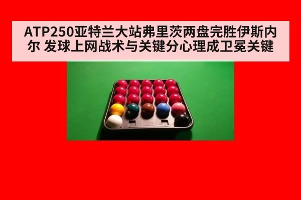 ATP250亚特兰大站弗里茨两盘完胜伊斯内尔 发球上网战术与关键分心理成卫冕关键 | kaiyun