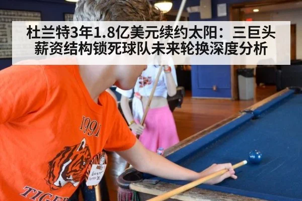 杜兰特3年1.8亿美元续约太阳：三巨头薪资结构锁死球队未来轮换深度分析 | kaiyun