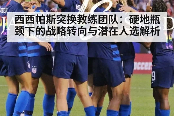 西西帕斯突换教练团队：硬地瓶颈下的战略转向与潜在人选解析 | kaiyun