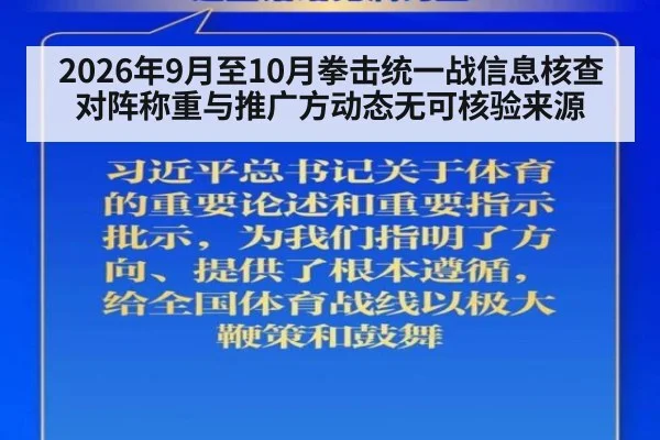 2026年9月至10月拳击统一战信息核查 对阵称重与推广方动态无可核验来源 | kaiyun