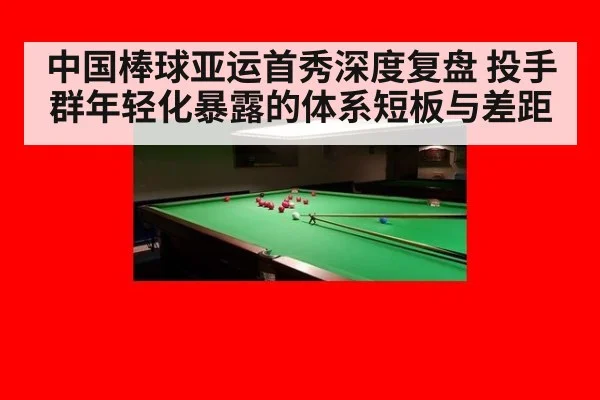 中国棒球亚运首秀深度复盘 投手群年轻化暴露的体系短板与差距 | kaiyun