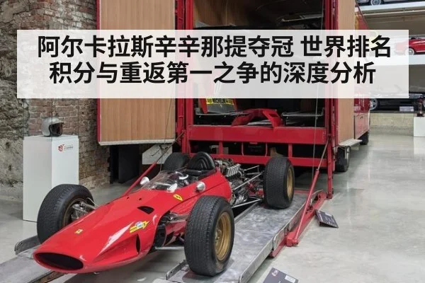 阿尔卡拉斯辛辛那提夺冠 世界排名积分与重返第一之争的深度分析 | kaiyun