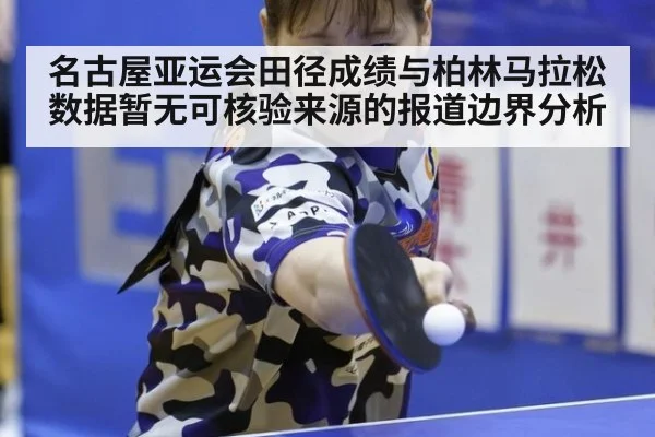 名古屋亚运会田径成绩与柏林马拉松数据暂无可核验来源的报道边界分析