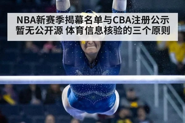 NBA新赛季揭幕名单与CBA注册公示暂无公开源 体育信息核验的三个原则 | kaiyun